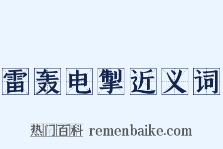 雷轰电掣近义词是什么意思的图片